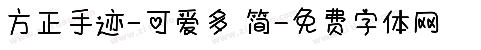方正手迹-可爱多 简字体转换